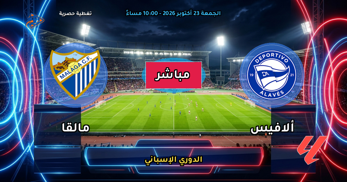 نتيجة مباراة ألافيس ضد مالقا (1 - 1) — ملخص وأهداف الدوري الإسباني