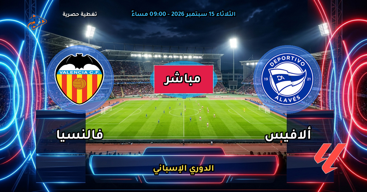 نتيجة مباراة ألافيس ضد فالنسيا (0 - 1) — ملخص وأهداف الدوري الإسباني