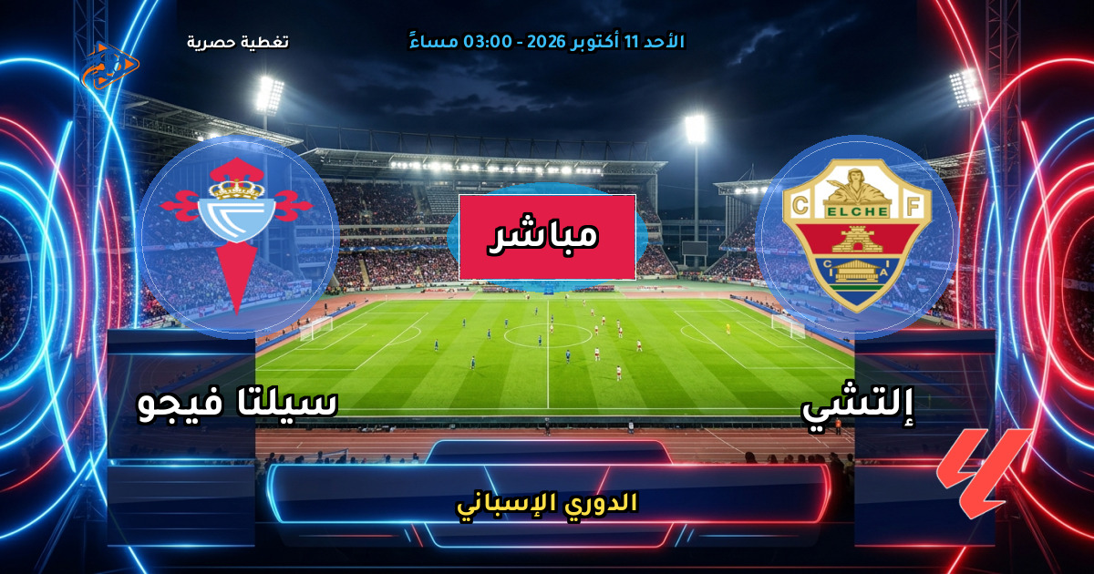نتيجة مباراة إلتشي ضد سيلتا فيجو (0 - 0) — ملخص وأهداف الدوري الإسباني
