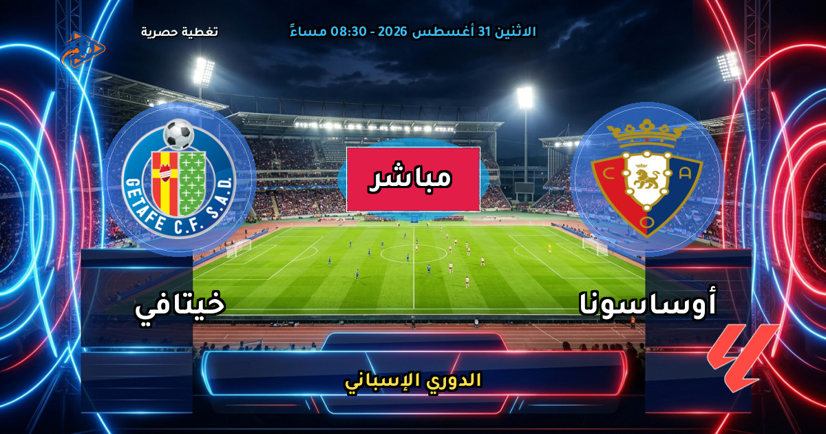 نتيجة مباراة أوساسونا ضد خيتافي (1 - 0) — ملخص وأهداف الدوري الإسباني