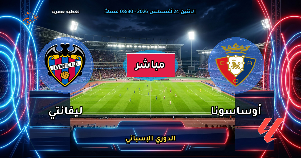 نتيجة مباراة أوساسونا ضد ليفانتي (0 - 0) — ملخص وأهداف الدوري الإسباني