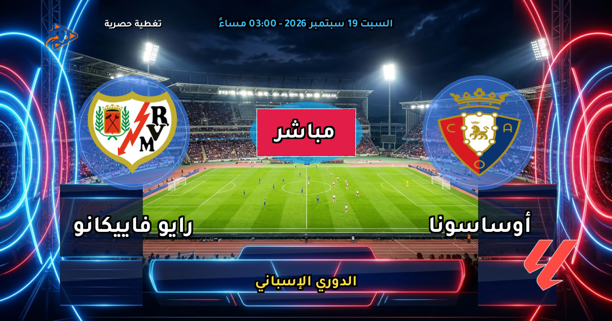 نتيجة مباراة أوساسونا ضد رايو فاييكانو (1 - 1) — ملخص وأهداف الدوري الإسباني
