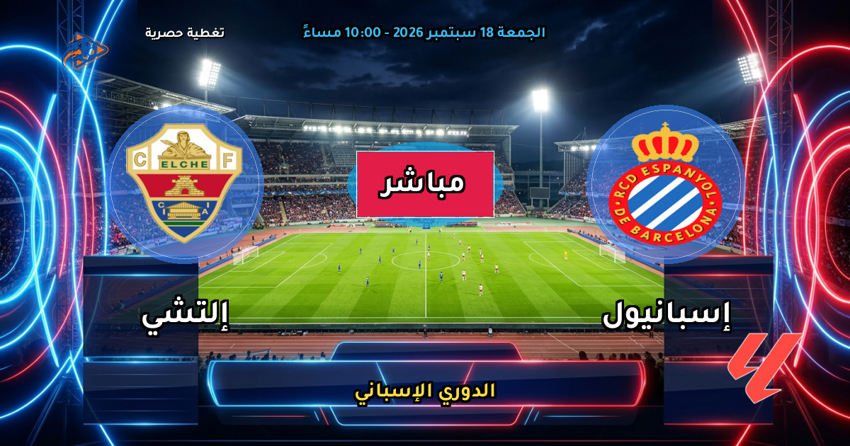 نتيجة مباراة إسبانيول ضد إلتشي (1 - 3) — ملخص وأهداف الدوري الإسباني
