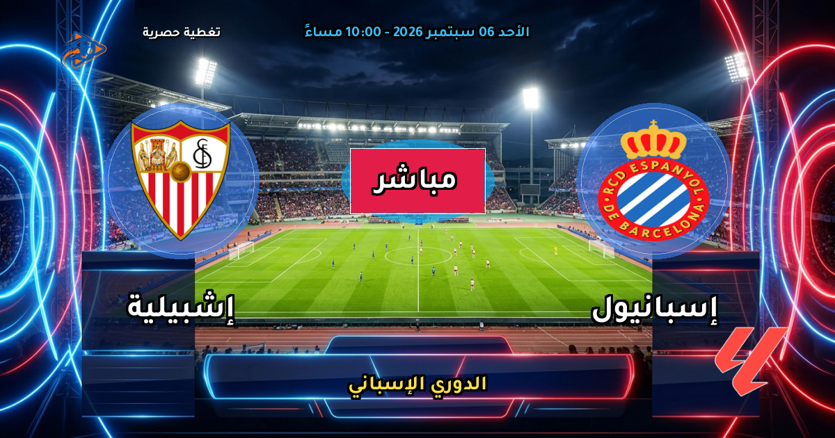 نتيجة مباراة إسبانيول ضد إشبيلية (1 - 1) — ملخص وأهداف الدوري الإسباني