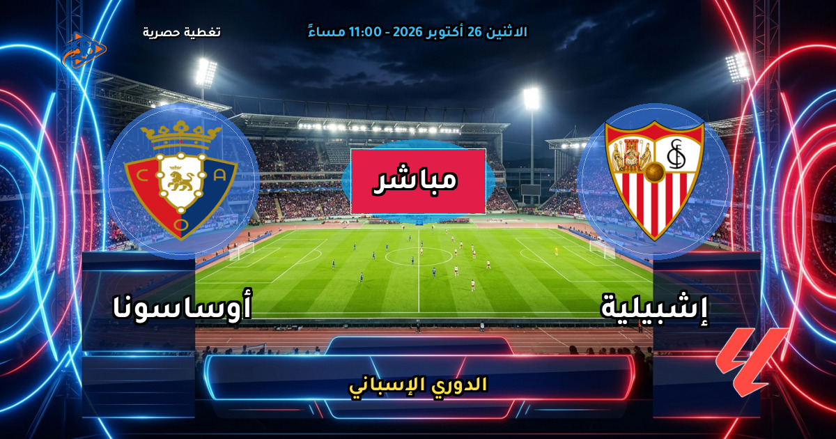 نتيجة مباراة إشبيلية ضد أوساسونا (2 - 0) — ملخص وأهداف الدوري الإسباني