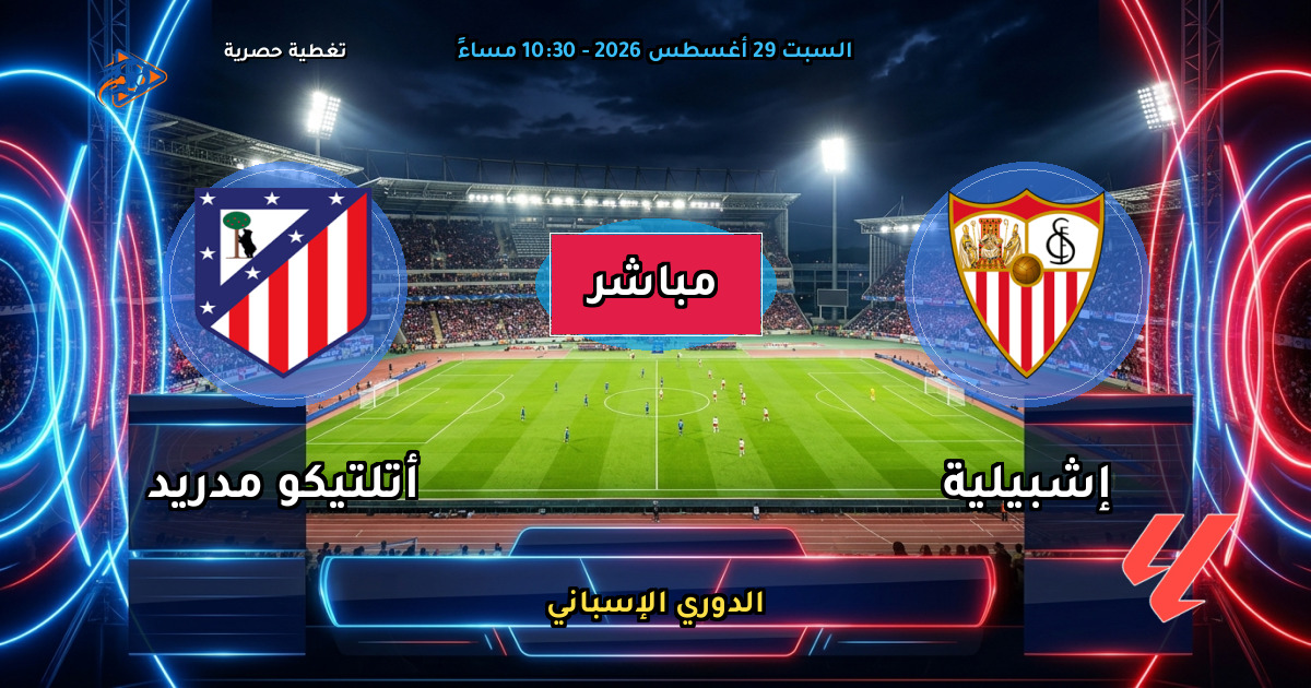 نتيجة مباراة إشبيلية ضد أتلتيكو مدريد (1 - 3) — ملخص وأهداف الدوري الإسباني