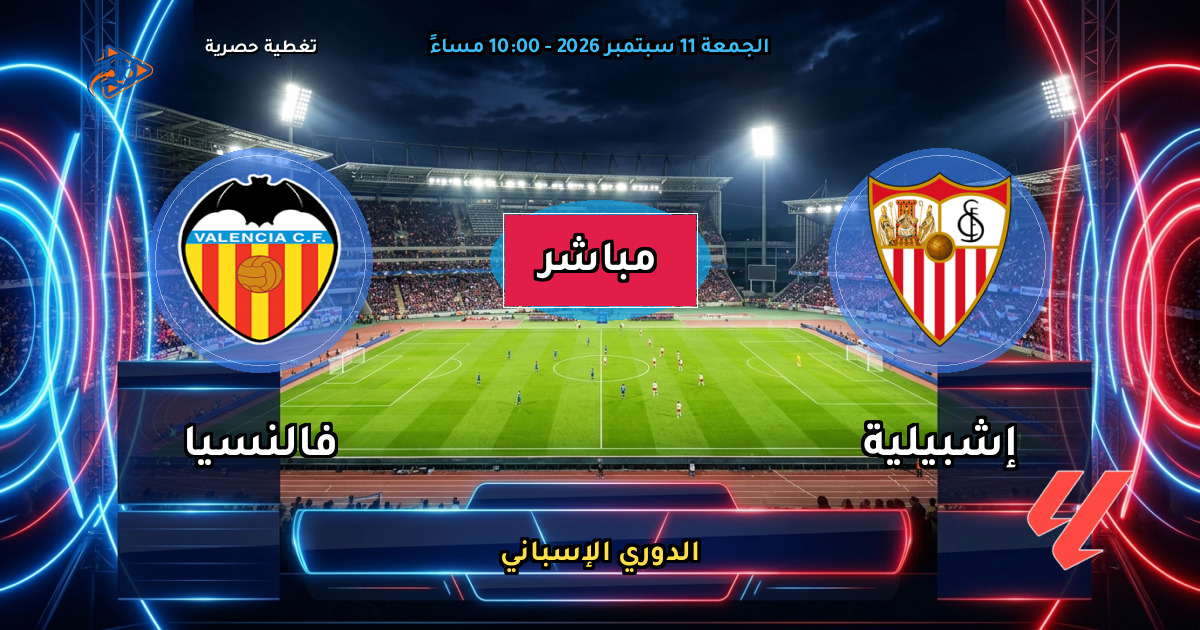 نتيجة مباراة إشبيلية ضد فالنسيا (1 - 0) — ملخص وأهداف الدوري الإسباني