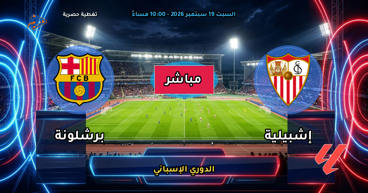 نتيجة مباراة إشبيلية ضد برشلونة (1 - 3) — ملخص وأهداف الدوري الإسباني