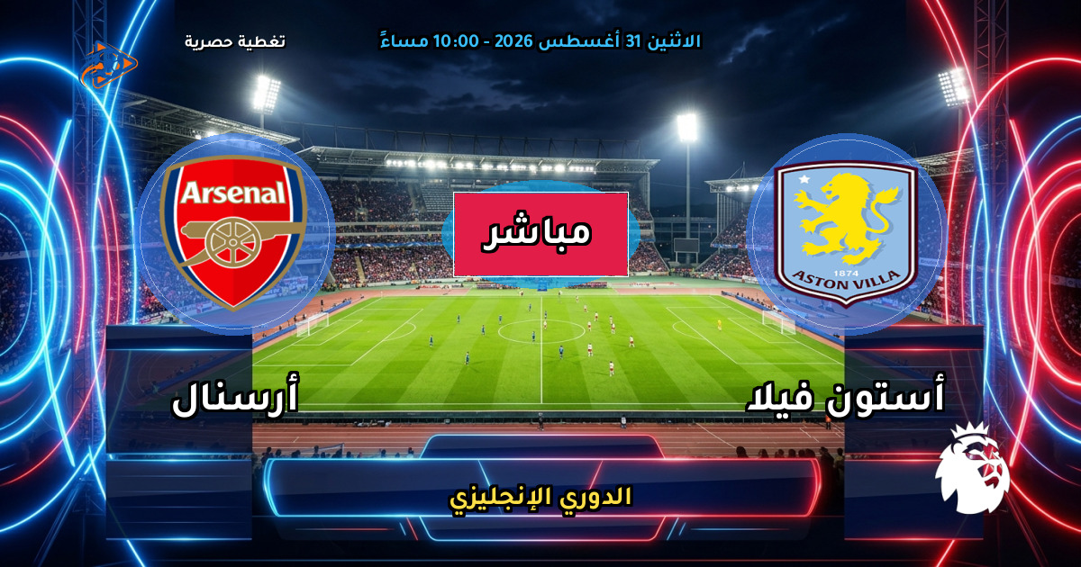 نتيجة مباراة أستون فيلا ضد أرسنال (0 - 1) — ملخص وأهداف الدوري الإنجليزي