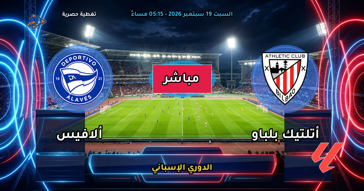 نتيجة مباراة أتلتيك بلباو ضد ألافيس (0 - 0) — ملخص وأهداف الدوري الإسباني