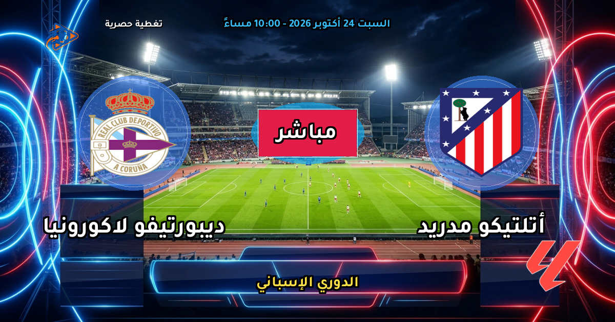نتيجة مباراة أتلتيكو مدريد ضد ديبورتيفو لاكورونيا (1 - 0) — ملخص وأهداف الدوري الإسباني