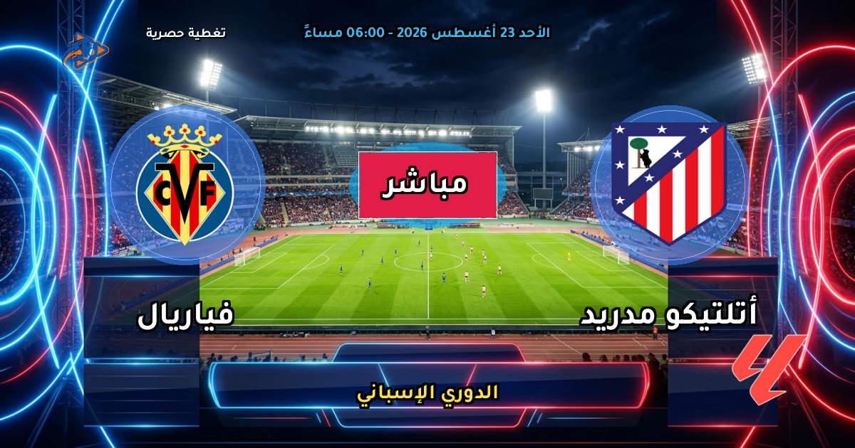 نتيجة مباراة أتلتيكو مدريد ضد فياريال (2 - 2) — ملخص وأهداف الدوري الإسباني