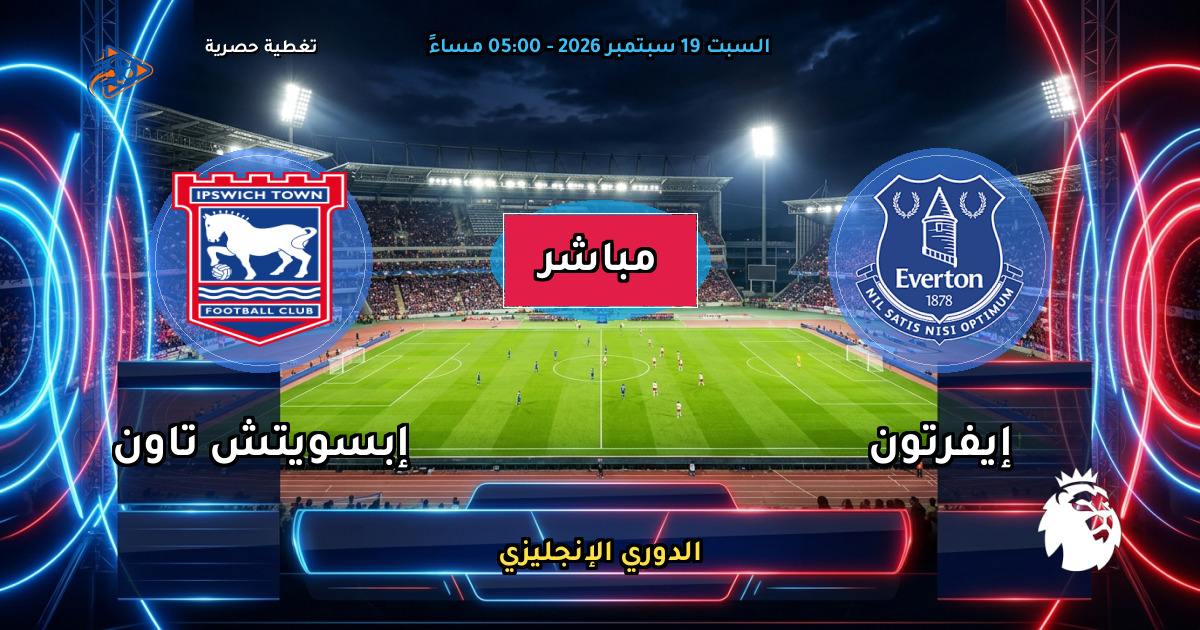 نتيجة مباراة إيفرتون ضد إبسويتش تاون (1 - 0) — ملخص وأهداف الدوري الإنجليزي