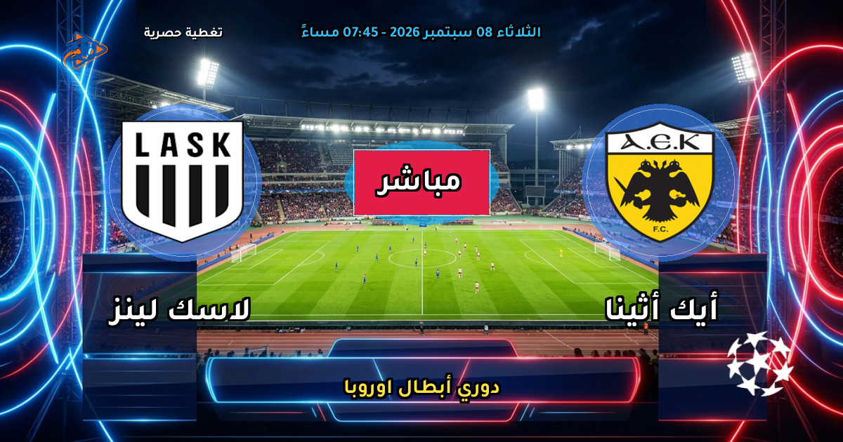 نتيجة مباراة أيك أثينا ضد لاسك لينز (1 - 0) — ملخص وأهداف دوري أبطال اوروبا