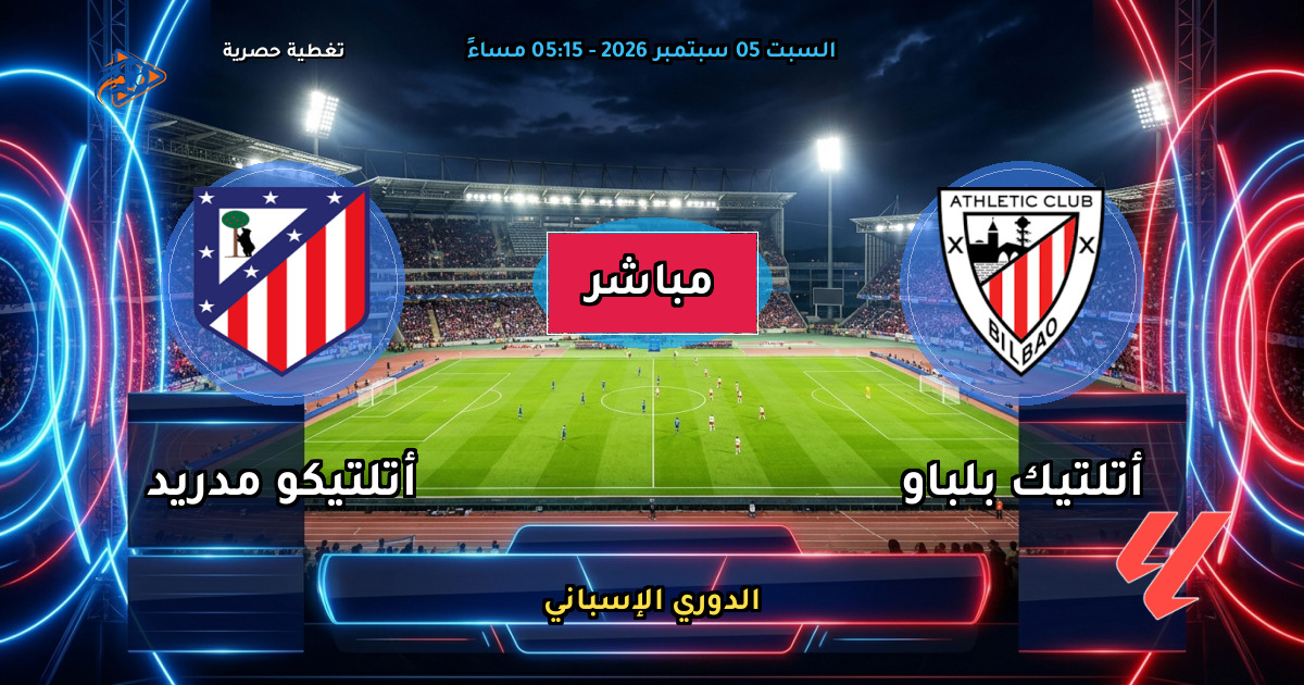 نتيجة مباراة أتلتيك بلباو ضد أتلتيكو مدريد (3 - 0) — ملخص وأهداف الدوري الإسباني