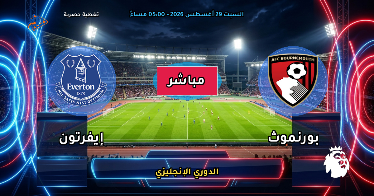 نتيجة مباراة بورنموث ضد إيفرتون (1 - 1) — ملخص وأهداف الدوري الإنجليزي