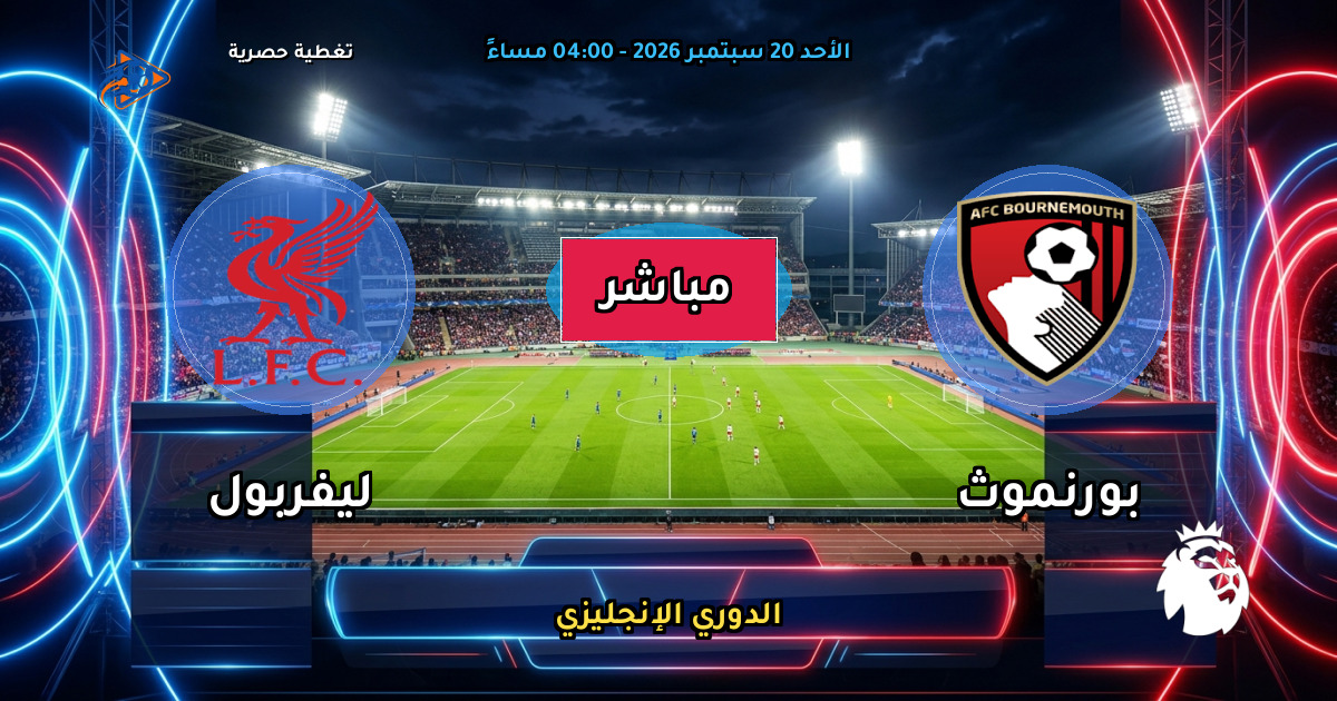 نتيجة مباراة بورنموث ضد ليفربول (0 - 1) — ملخص وأهداف الدوري الإنجليزي