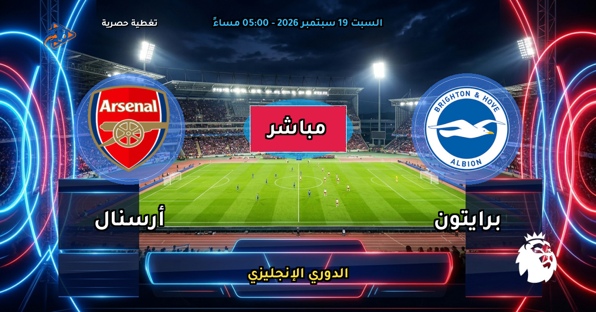 نتيجة مباراة برايتون ضد أرسنال (3 - 0) — ملخص وأهداف الدوري الإنجليزي