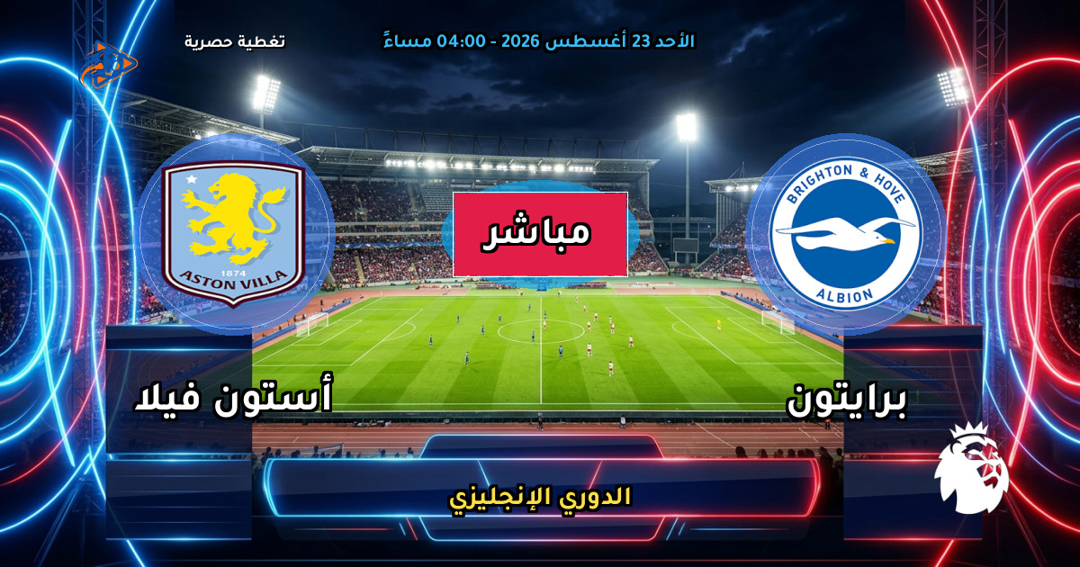 نتيجة مباراة برايتون ضد أستون فيلا (4 - 0) — ملخص وأهداف الدوري الإنجليزي