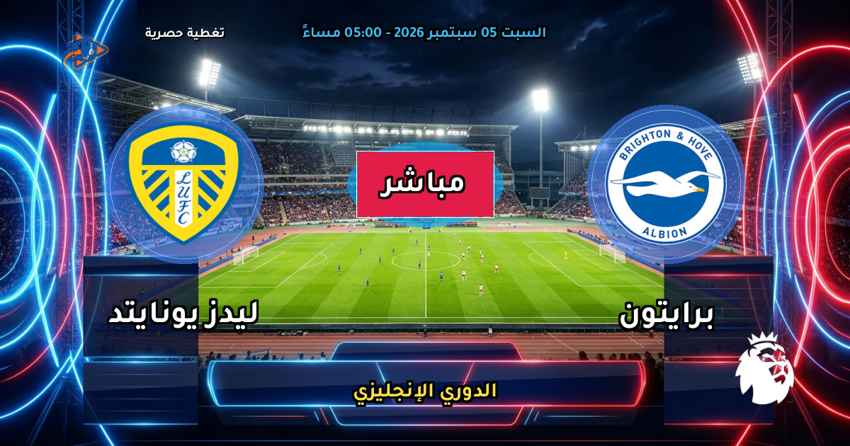 نتيجة مباراة برايتون ضد ليدز يونايتد (1 - 1) — ملخص وأهداف الدوري الإنجليزي