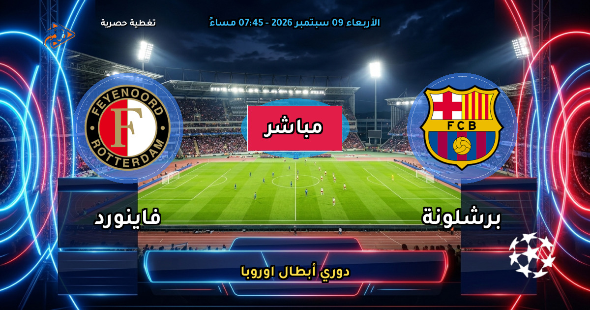 نتيجة مباراة برشلونة ضد فاينورد (5 - 1) — ملخص وأهداف دوري أبطال اوروبا