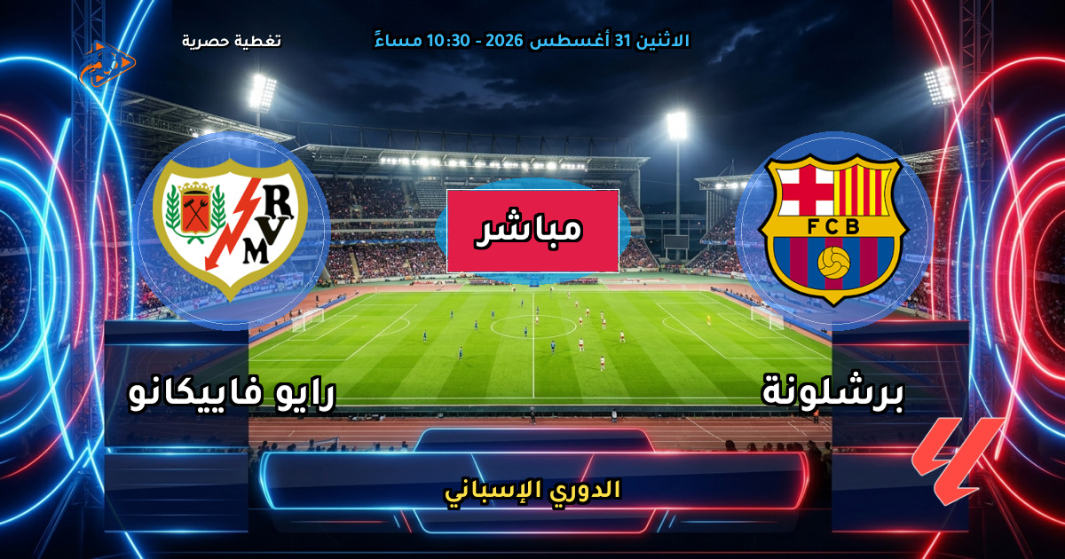 نتيجة مباراة برشلونة ضد رايو فاييكانو (5 - 2) — ملخص وأهداف الدوري الإسباني