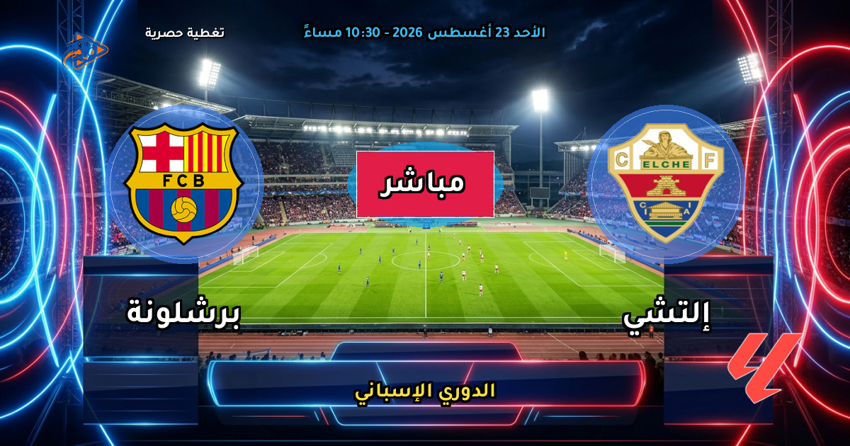 نتيجة مباراة إلتشي ضد برشلونة (0 - 5) — ملخص وأهداف الدوري الإسباني