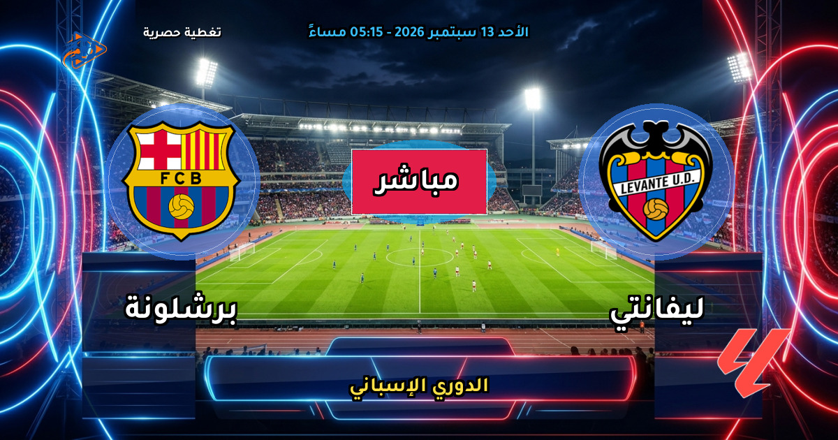 نتيجة مباراة ليفانتي ضد برشلونة (2 - 4) — ملخص وأهداف الدوري الإسباني