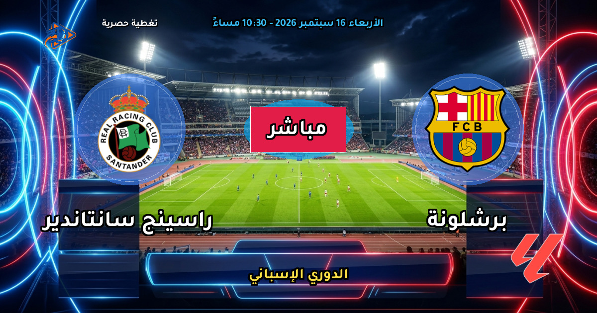 نتيجة مباراة برشلونة ضد راسينج سانتاندير (7 - 2) — ملخص وأهداف الدوري الإسباني