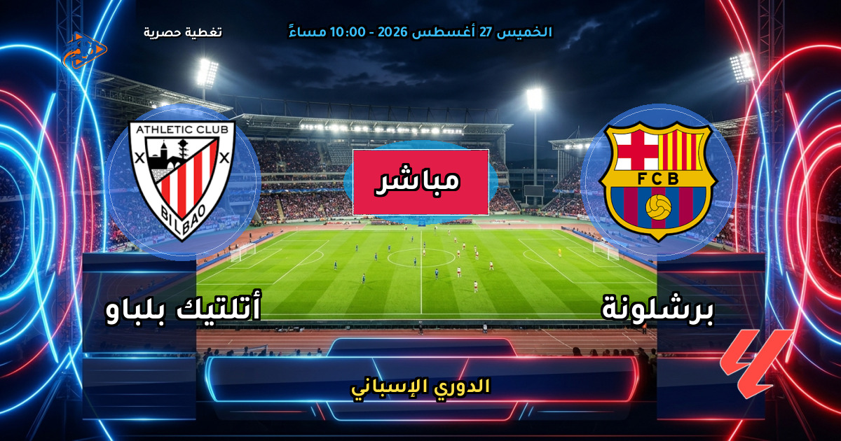 نتيجة مباراة برشلونة ضد أتلتيك بلباو (2 - 0) — ملخص وأهداف الدوري الإسباني