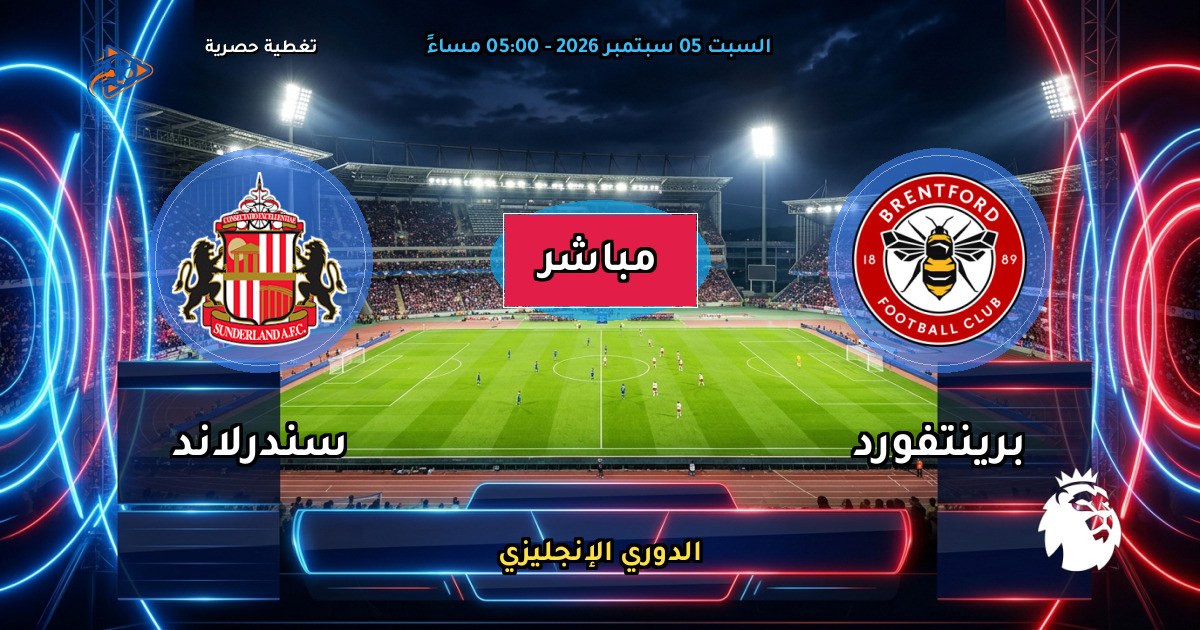 نتيجة مباراة برينتفورد ضد سندرلاند (1 - 1) — ملخص وأهداف الدوري الإنجليزي
