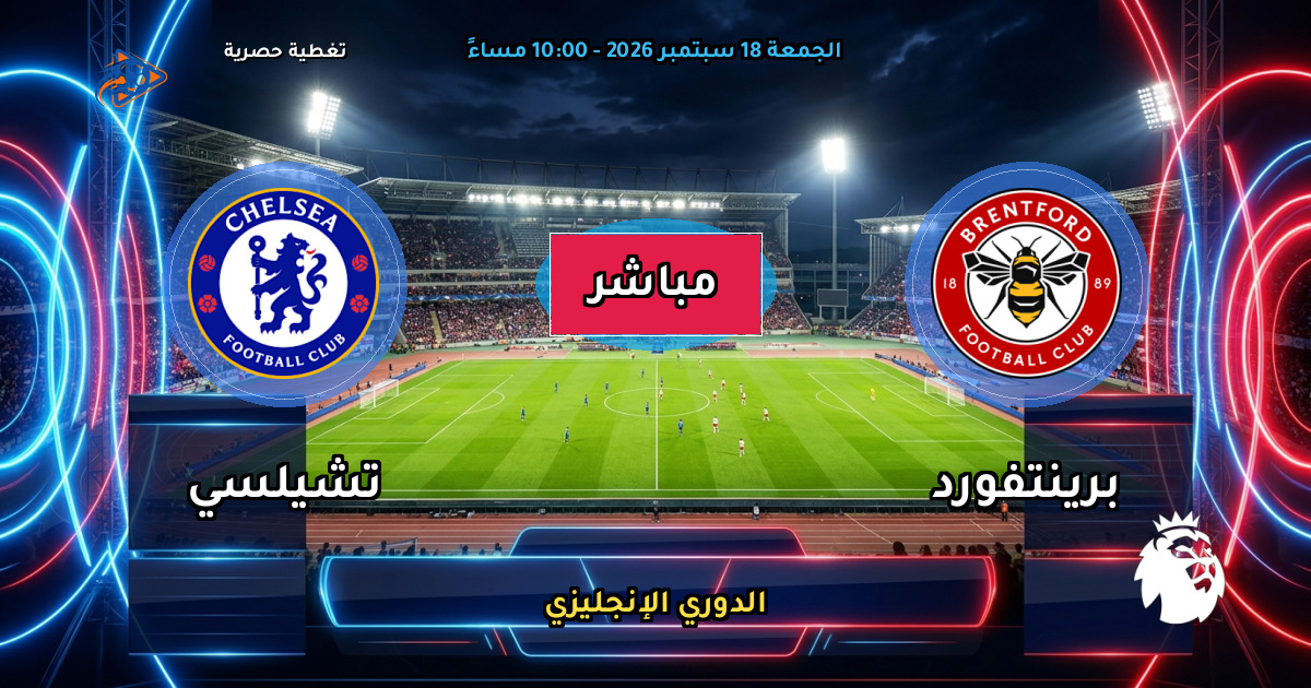 نتيجة مباراة برينتفورد ضد تشيلسي (3 - 0) — ملخص وأهداف الدوري الإنجليزي