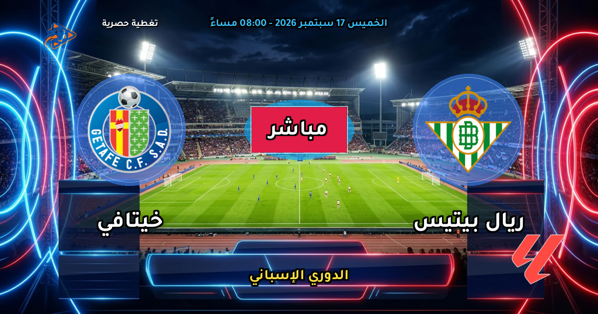 نتيجة مباراة ريال بيتيس ضد خيتافي (1 - 0) — ملخص وأهداف الدوري الإسباني