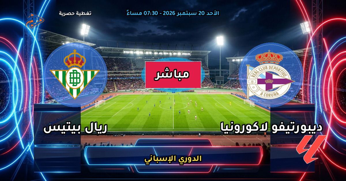 نتيجة مباراة ديبورتيفو لاكورونيا ضد ريال بيتيس (1 - 1) — ملخص وأهداف الدوري الإسباني
