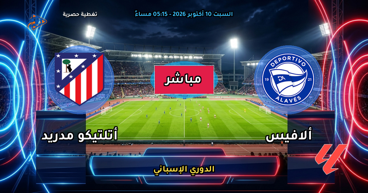 نتيجة مباراة ألافيس ضد أتلتيكو مدريد (1 - 2) — ملخص وأهداف الدوري الإسباني