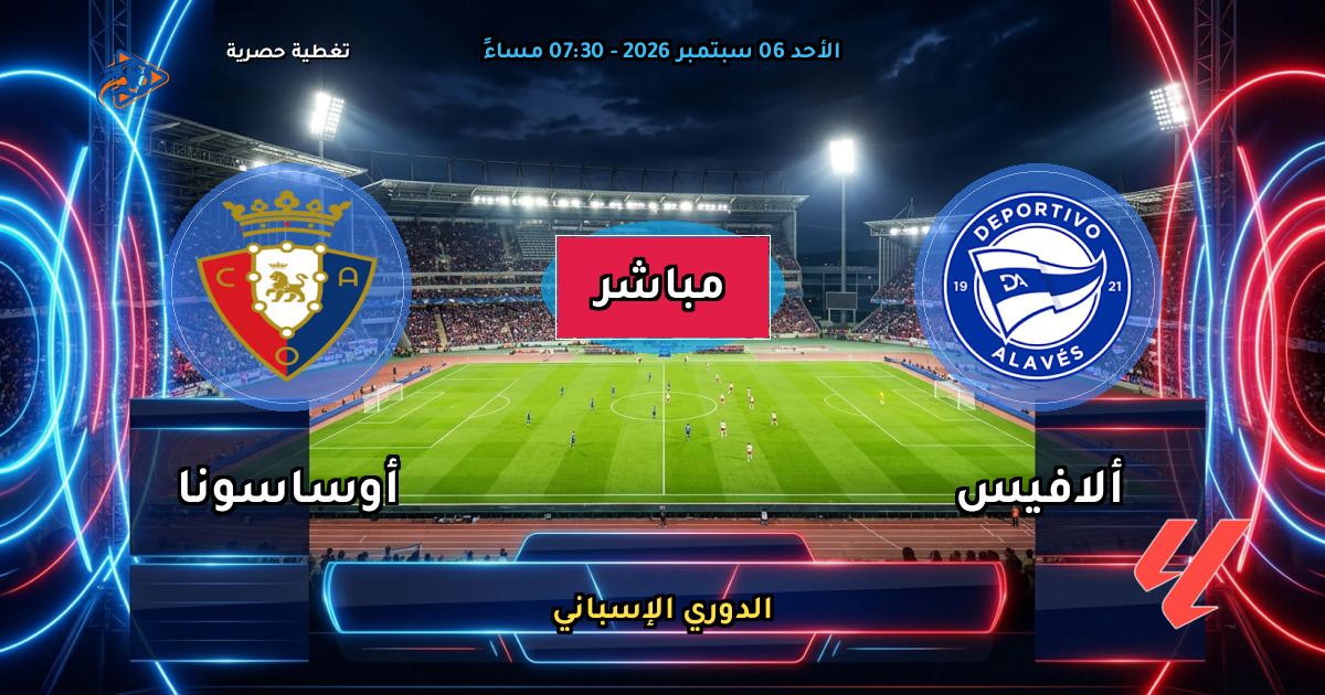 نتيجة مباراة ألافيس ضد أوساسونا (5 - 2) — ملخص وأهداف الدوري الإسباني