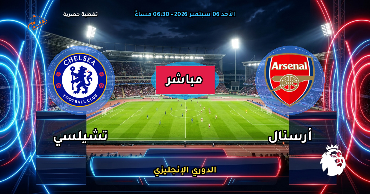 نتيجة مباراة أرسنال ضد تشيلسي (2 - 1) — ملخص وأهداف الدوري الإنجليزي