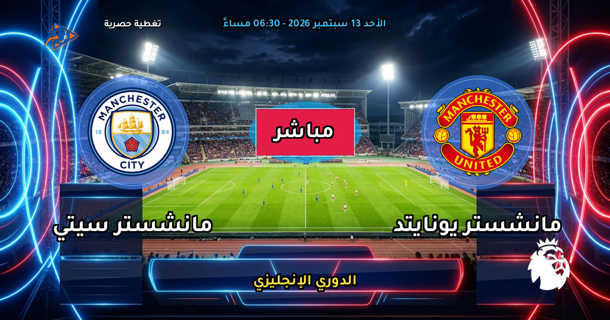 نتيجة مباراة مانشستر يونايتد ضد مانشستر سيتي (0 - 1) — ملخص وأهداف الدوري الإنجليزي