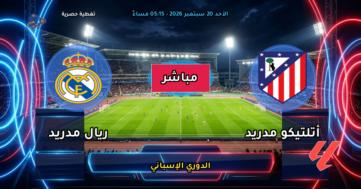 نتيجة مباراة أتلتيكو مدريد ضد ريال مدريد (2 - 1) — ملخص وأهداف الدوري الإسباني