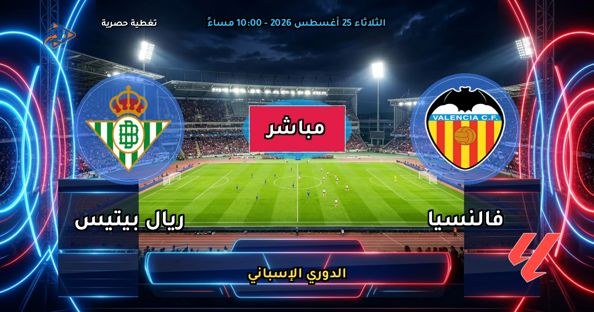نتيجة مباراة فالنسيا ضد ريال بيتيس (0 - 1) — ملخص وأهداف الدوري الإسباني