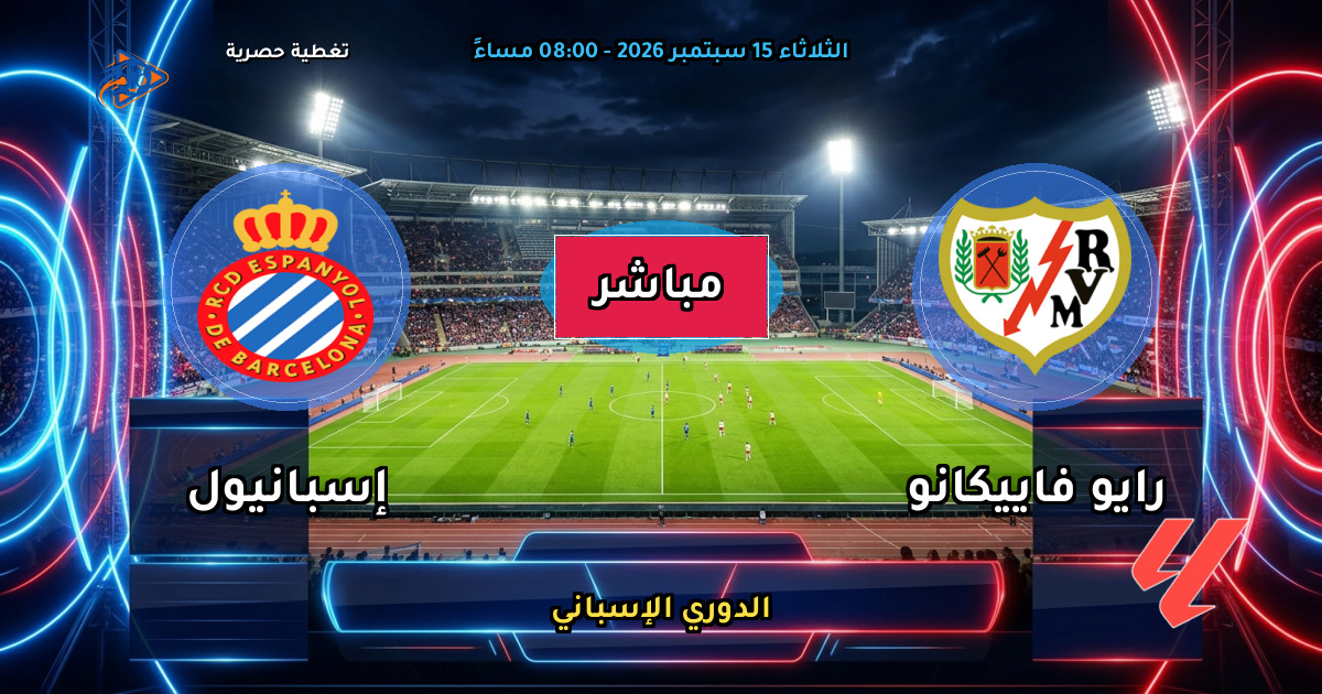 نتيجة مباراة رايو فاييكانو ضد إسبانيول (2 - 1) — ملخص وأهداف الدوري الإسباني