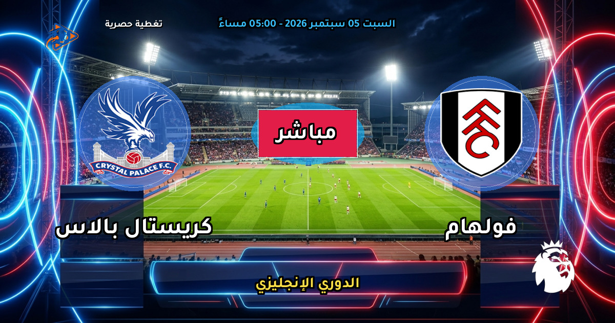 نتيجة مباراة فولهام ضد كريستال بالاس (2 - 3) — ملخص وأهداف الدوري الإنجليزي
