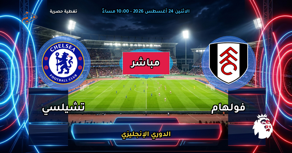 نتيجة مباراة فولهام ضد تشيلسي (2 - 3) — ملخص وأهداف الدوري الإنجليزي
