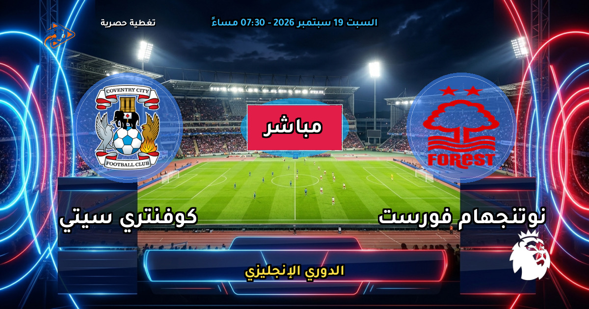 نتيجة مباراة نوتنجهام فورست ضد كوفنتري سيتي (0 - 1) — ملخص وأهداف الدوري الإنجليزي