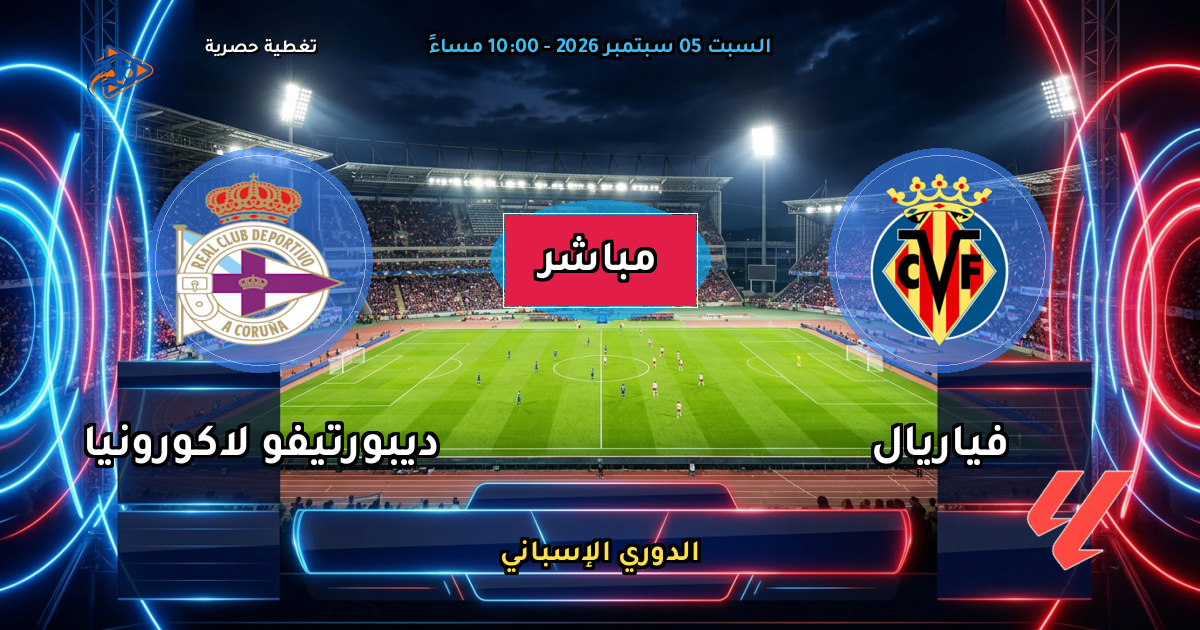 نتيجة مباراة فياريال ضد ديبورتيفو لاكورونيا (2 - 3) — ملخص وأهداف الدوري الإسباني