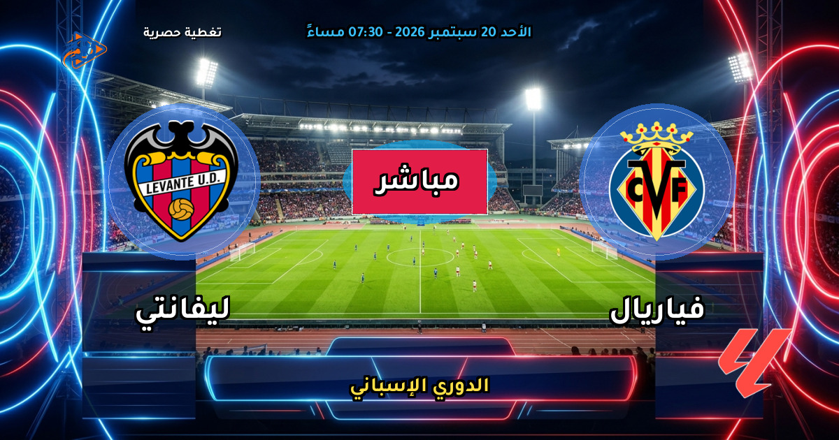 نتيجة مباراة فياريال ضد ليفانتي (3 - 1) — ملخص وأهداف الدوري الإسباني