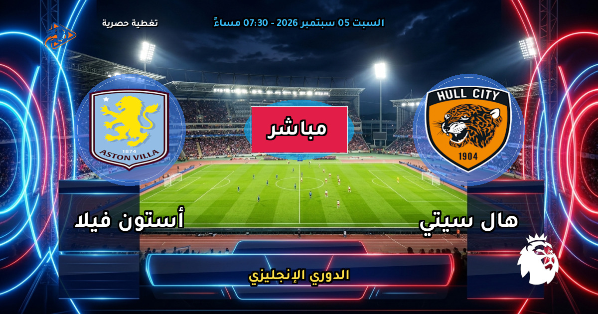 نتيجة مباراة هال سيتي ضد أستون فيلا (0 - 0) — ملخص وأهداف الدوري الإنجليزي