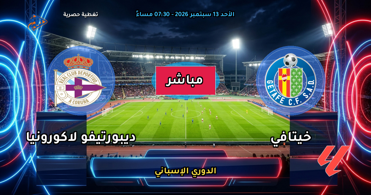 نتيجة مباراة خيتافي ضد ديبورتيفو لاكورونيا (1 - 1) — ملخص وأهداف الدوري الإسباني