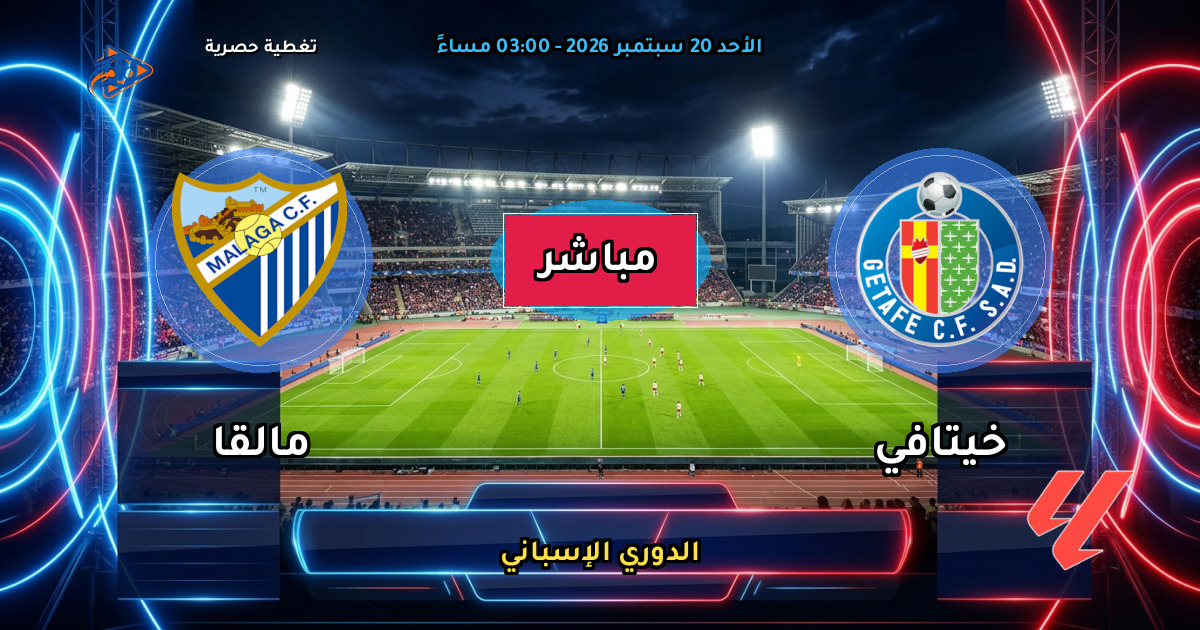 نتيجة مباراة خيتافي ضد مالقا (1 - 0) — ملخص وأهداف الدوري الإسباني