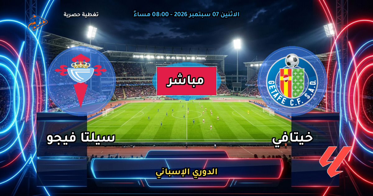 نتيجة مباراة خيتافي ضد سيلتا فيجو (1 - 1) — ملخص وأهداف الدوري الإسباني